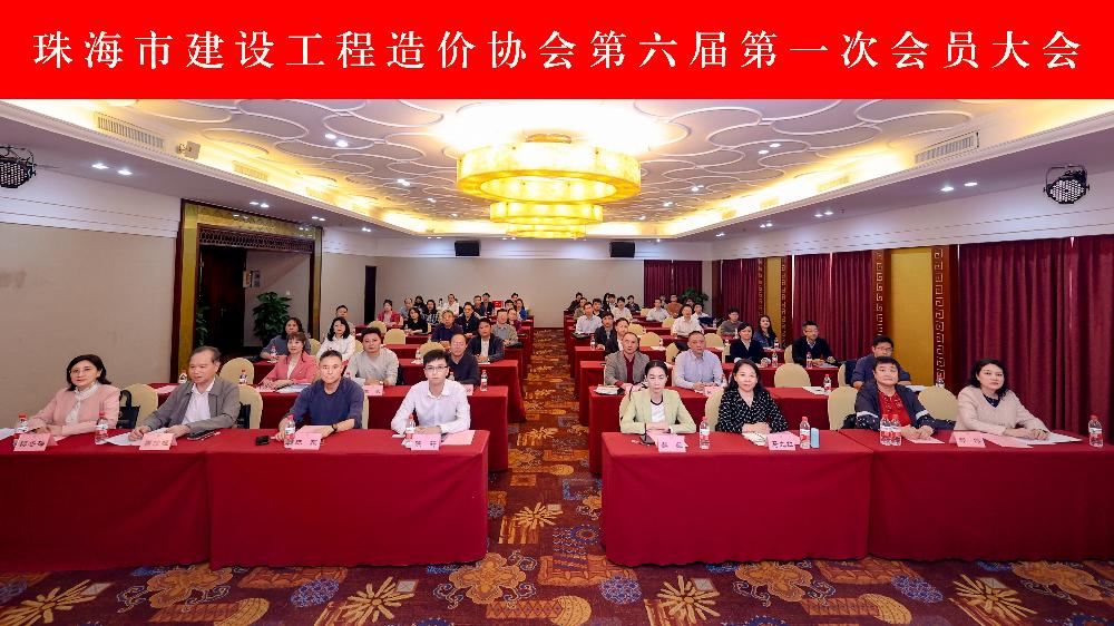 凝聚行业力量，共绘发展新篇 | 珠海市建设工程造价协会第六届第一次会员大会顺利召开